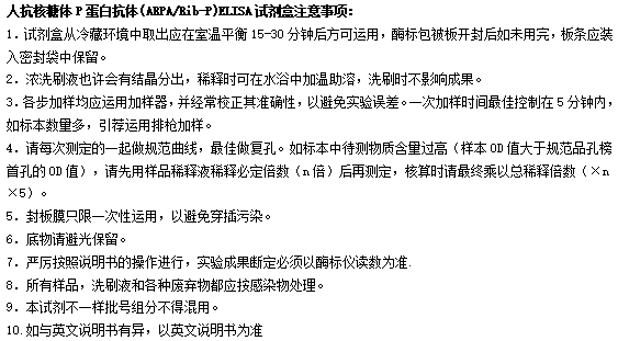 人抗核糖體P蛋白抗體elisa檢測(cè)試劑盒 人抗核糖體P蛋白抗體elisa檢測(cè)試劑盒